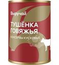 Тушенка Выручай говяжья 338г