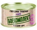 Говядина Боекомплект Высшый сорт тушеная 325г