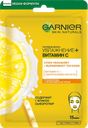 Маска GARNIER тканевая Увлажнение+Витамин С, 28 г