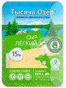 Сыр Тысяча озер Легкий нарезка БЗМЖ 15% 125г