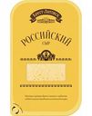 Сыр полутвёрдый Брест-Литовск Российский 50 %, нарезка, 150 г
