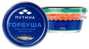 Икра горбуши красная Путина зернистая 120 г