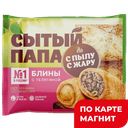 С ПЫЛУ С ЖАРУ Блины Сытый папа с телят 280г фл/п(Лина):10
