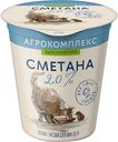 БЗМЖ Сметана с м.д.ж. 20% стакан 300 гр Агрокомплекс