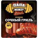 Сосиски Папа может Сочный Гриль варёные категории В, 410г