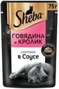Влажный корм Sheba Ломтики в соусе с говядиной и кроликом для кошек 75 г