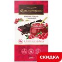 Шоколад Коммунарка темный с начинкой пюре клюквы, 200 г