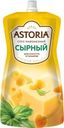Соус Astoria Сырный 42% 233г