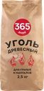 Уголь древесный для грилей и мангалов 365 ДНЕЙ 30л