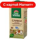 СЕЛО ЗЕЛЕНОЕ Сливки пит стер 10% 200г ТБА (Милком) :15