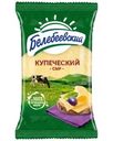 Сыр Белебеевский Купеческий полутвердый 52% БЗМЖ 190г