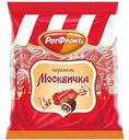 Карамель Москвичка Рот Фронт, 250г