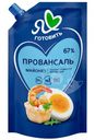 Майонез Я люблю готовить Классический провансаль 67%, 700мл