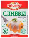 Сливки President для соуса ультрапастеризованные 23% БЗМЖ 500 г