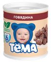 Пюре "Тёма" говядина, 100г