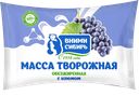 Масса творожная ВНИМИ-СИБИРЬ обезжиренный с изюмом и сахаром, 200г