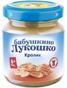 Пюре Бабушкино Лукошко Кролик с 6 мес 100 гр
