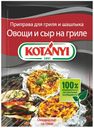 Приправа Kotanyi для шашлыка и гриля 30 г