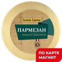 Сыр ЗОЛОТО ЕВРОПЫ Пармезан 40% 