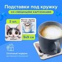 Подставка под кружку, Prank Bank, 2 шт., в ассортименте
