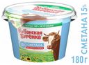 Сметана «Кубанская бурёнка» 15%, 180 г