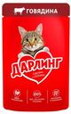 Корм для кошек Дарлинг в подливе 75г говядина