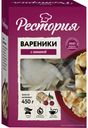 Рестория Вареники с вишней коробка 450г вл 6