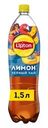 Холодный чай Lipton Лимон 1.5л