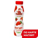 ПЕСТРАВКА Йогурт питьевой клубника2%270г пл/бут(Волга Инд):6