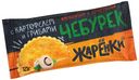Чебурек Жаренки бездрожжевой с картофелем и грибами 125 г