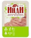 Медальоны Инди из грудки индейки 500г