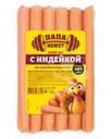 Сосиски Папа может с индейкой из мяса птицы 270г