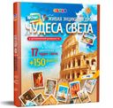 Книга Живая энциклопедия Wow! Devar чудеса света