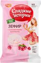 Зефир РОТ ФРОНТ Сладкие истории с клюквенными кусочками, 250г