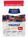 Творог Свежее Завтра 9%, 400г