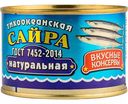 Сайра тихоокеанская натуральная Вкусные консервы, 245г