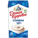 ДОМИК В ДЕРЕВНЕ Сливки стерил 10% 480г т/пак (ВБД):12