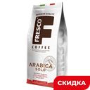 Кофе FRESCO Arabica натуральный зерновой жареный, 200г 