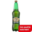 Пиво светлое КЛИНСКОЕ 4,7%, 1,15л