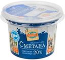 Сметана Глобус 20%, 180 г