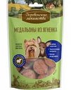 Лакомство для собак мини-пород Деревенские лакомства Медальоны из ягнёнка, 55 г