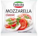 Сыр Felicita Моцарелла 45%, 220г