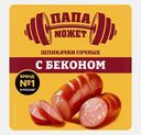 Шпикачки Папа может Сочные с беконом 300г