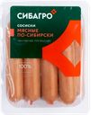 Сосиски СИБАГРО Мясные По-сибирски, 400г