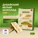 Шоколад белый дубайский, Nelino, 62 г