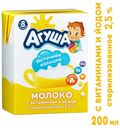 Молоко детское «Агуша» стерилизованное с витаминами и йодом 2,5%, 200 мл