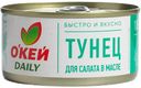 Тунец для салатов ОКЕЙ в масле 185г, ж/б с ключом