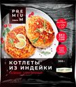 Котлеты ЛЕНТА PREMIUM Сочные, из индейки, запеченные, 300г