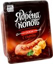 СОСИСКИ с сыром, мини (Стародворские колбасы), 420г