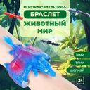 Игрушка-антистресс "Браслет "Животный мир", в ассортименте
